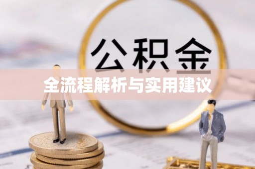 宜阳全流程解析与实用建议