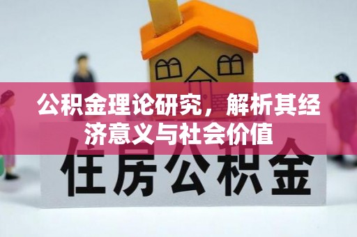 宜阳公积金理论研究，解析其经济意义与社会价值