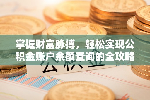 宜阳掌握财富脉搏，轻松实现公积金账户余额查询的全攻略
