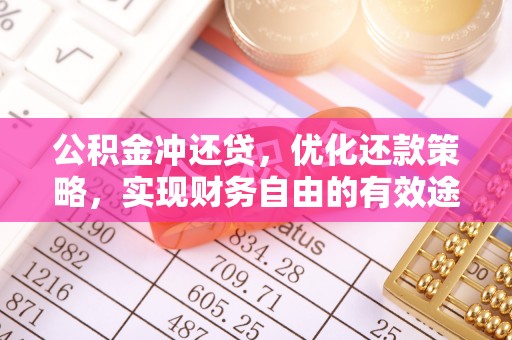 宜阳公积金冲还贷，优化还款策略，实现财务自由的有效途径