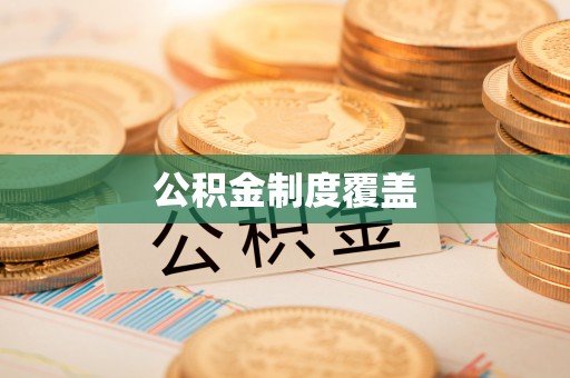 宜阳公积金制度覆盖