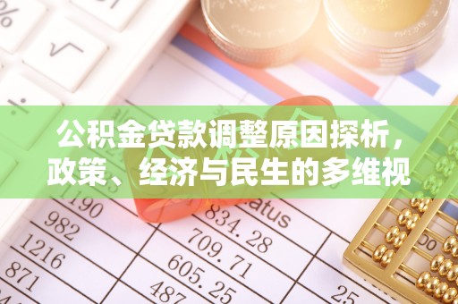 宜阳公积金贷款调整原因探析，政策、经济与民生的多维视角