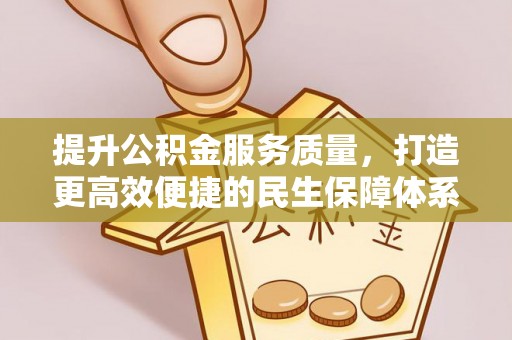 宜阳提升公积金服务质量，打造更高效便捷的民生保障体系