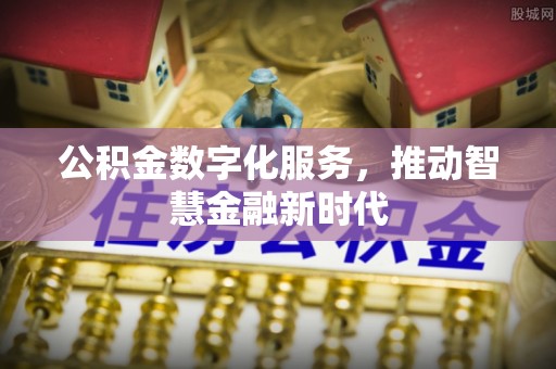 宜阳公积金数字化服务，推动智慧金融新时代