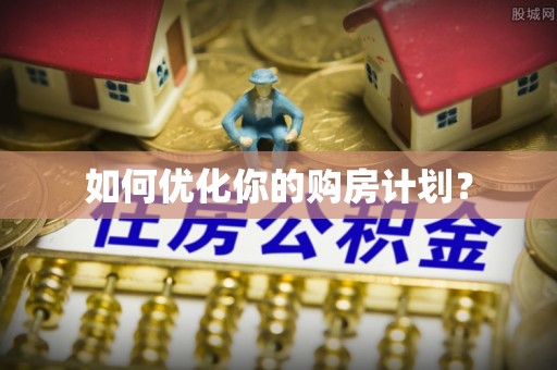 宜阳如何优化你的购房计划？