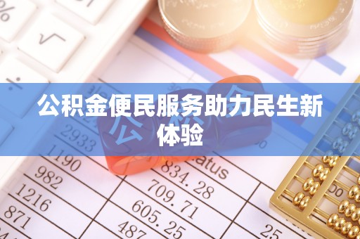 宜阳公积金便民服务助力民生新体验