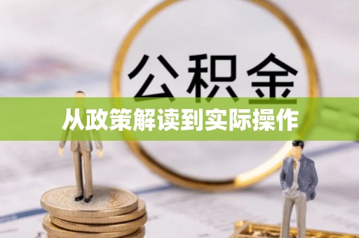 宜阳从政策解读到实际操作