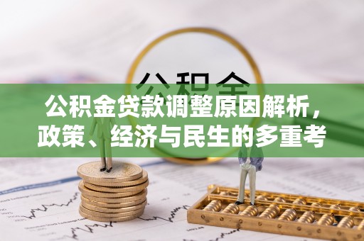 宜阳公积金贷款调整原因解析，政策、经济与民生的多重考量