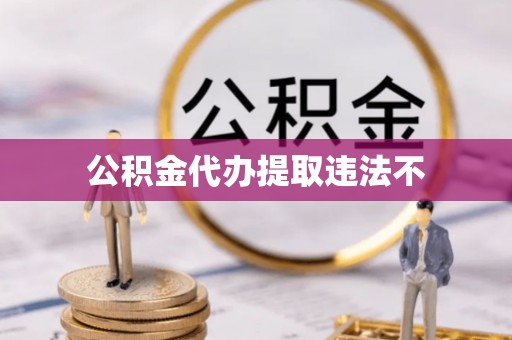 宜阳公积金代办提取违法不