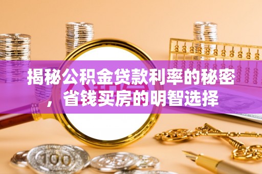 宜阳揭秘公积金贷款利率的秘密，省钱买房的明智选择