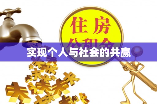 宜阳实现个人与社会的共赢