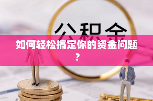 宜阳如何轻松搞定你的资金问题？
