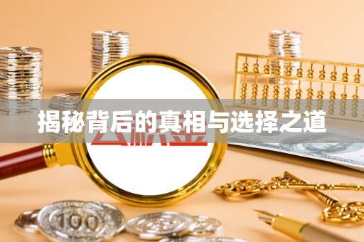 宜阳揭秘背后的真相与选择之道