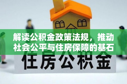 宜阳解读公积金政策法规，推动社会公平与住房保障的基石