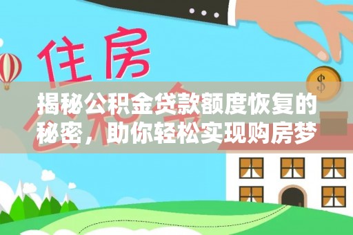 宜阳揭秘公积金贷款额度恢复的秘密，助你轻松实现购房梦想