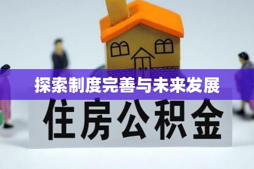 宜阳探索制度完善与未来发展