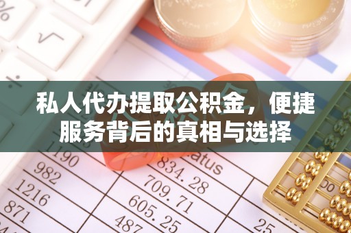 宜阳私人代办提取公积金，便捷服务背后的真相与选择