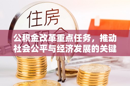 宜阳公积金改革重点任务，推动社会公平与经济发展的关键一步