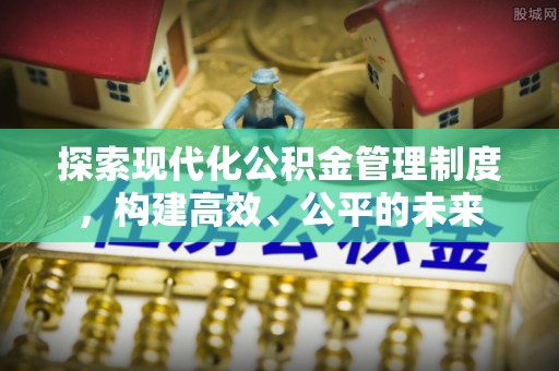 宜阳探索现代化公积金管理制度，构建高效、公平的未来