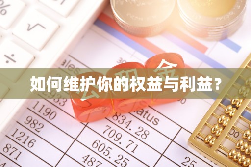 宜阳如何维护你的权益与利益？