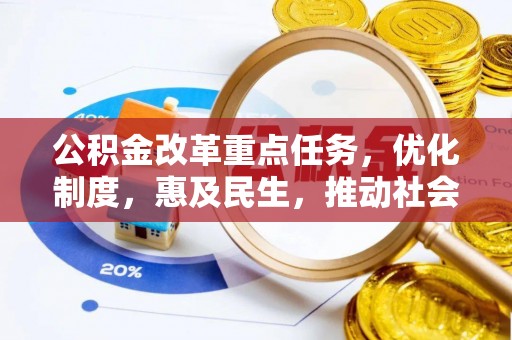 宜阳公积金改革重点任务，优化制度，惠及民生，推动社会公平