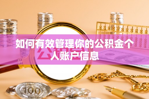 宜阳如何有效管理你的公积金个人账户信息