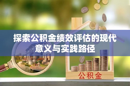 宜阳探索公积金绩效评估的现代意义与实践路径