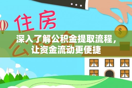宜阳深入了解公积金提取流程，让资金流动更便捷