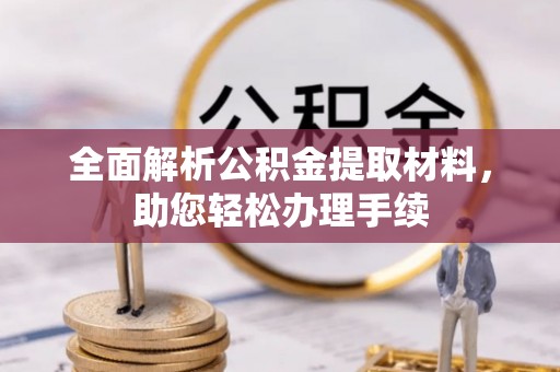 宜阳全面解析公积金提取材料，助您轻松办理手续