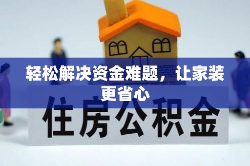 宜阳轻松解决资金难题，让家装更省心