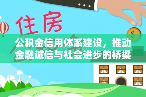 宜阳公积金信用体系建设，推动金融诚信与社会进步的桥梁