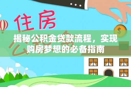 宜阳揭秘公积金贷款流程，实现购房梦想的必备指南