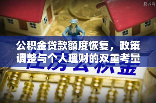 宜阳公积金贷款额度恢复，政策调整与个人理财的双重考量