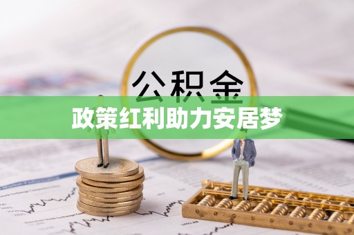 宜阳政策红利助力安居梦