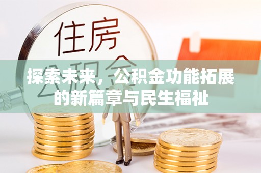 宜阳探索未来，公积金功能拓展的新篇章与民生福祉