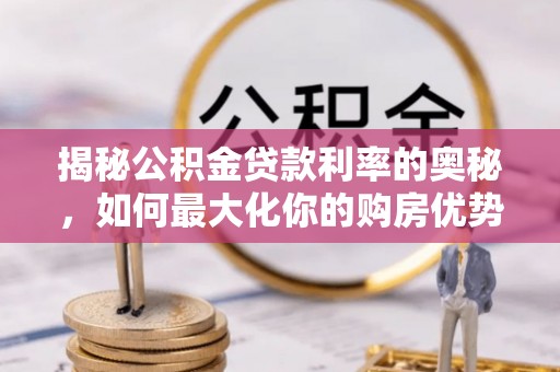 宜阳揭秘公积金贷款利率的奥秘，如何最大化你的购房优势