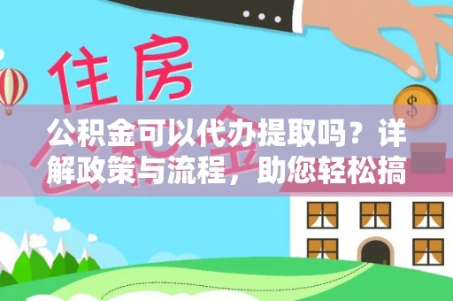 宜阳公积金可以代办提取吗？详解政策与流程，助您轻松搞定！