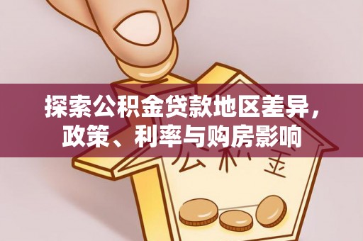 宜阳探索公积金贷款地区差异，政策、利率与购房影响