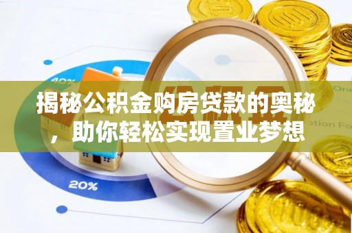宜阳揭秘公积金购房贷款的奥秘，助你轻松实现置业梦想