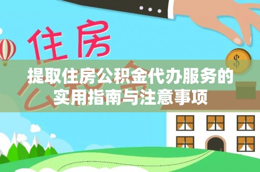 宜阳提取住房公积金代办服务的实用指南与注意事项