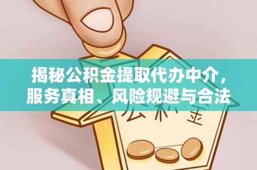 宜阳揭秘公积金提取代办中介，服务真相、风险规避与合法途径