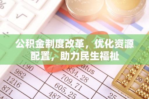 宜阳公积金制度改革，优化资源配置，助力民生福祉
