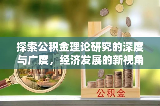 宜阳探索公积金理论研究的深度与广度，经济发展的新视角
