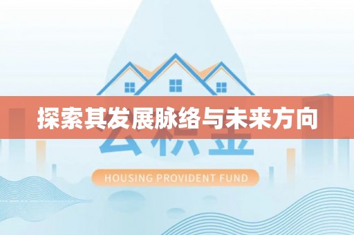 宜阳探索其发展脉络与未来方向