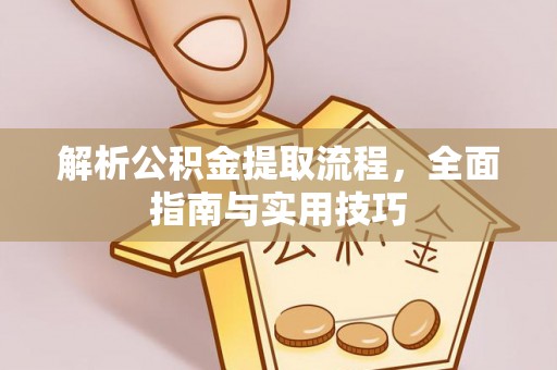 宜阳解析公积金提取流程，全面指南与实用技巧