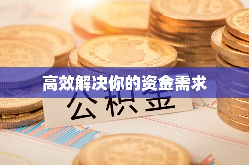 宜阳高效解决你的资金需求