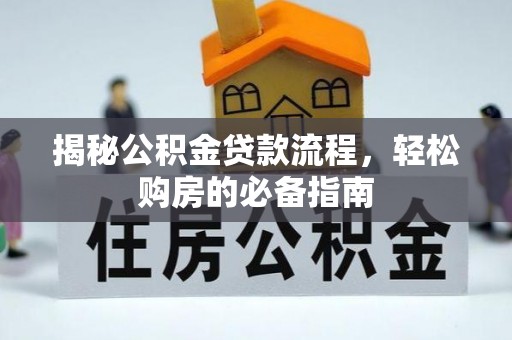 宜阳揭秘公积金贷款流程，轻松购房的必备指南
