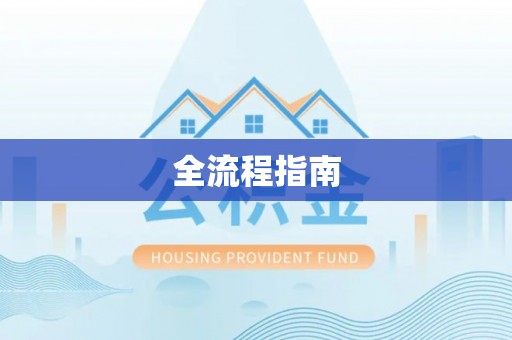 宜阳全流程指南