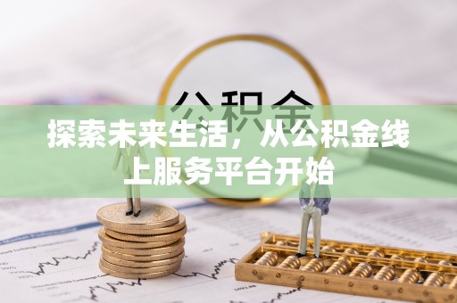 宜阳探索未来生活，从公积金线上服务平台开始