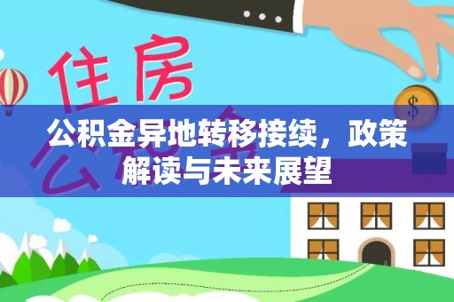 宜阳公积金异地转移接续，政策解读与未来展望